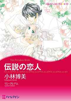 伝説の恋人【分冊】 9巻