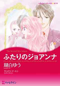 ふたりのジョアンナ【分冊】 3巻