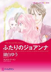 ふたりのジョアンナ【分冊】