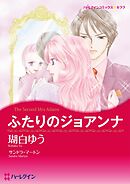 ふたりのジョアンナ【分冊】 3巻