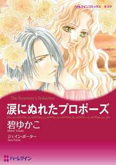 涙にぬれたプロポーズ【分冊】 8巻