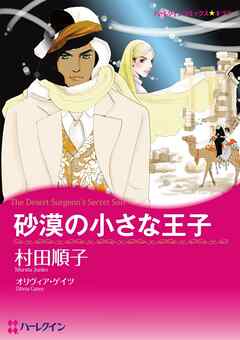 砂漠の小さな王子【分冊】 2巻