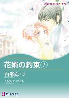 花婿の約束 １【分冊】 2巻