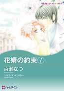 花婿の約束 １【分冊】 5巻