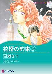 花婿の約束【分冊】