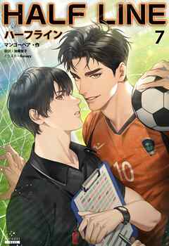 ハーフライン［分冊版７]