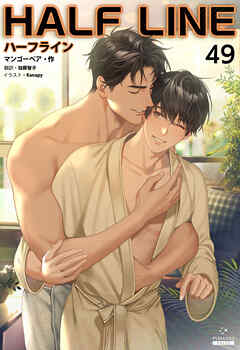 ハーフライン［分冊版49]