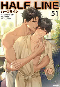 ハーフライン［分冊版51]