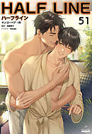 ハーフライン［分冊版51]