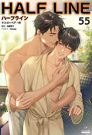 ハーフライン［分冊版55]