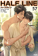 ハーフライン［分冊版57]