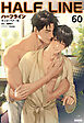 ハーフライン［分冊版60]