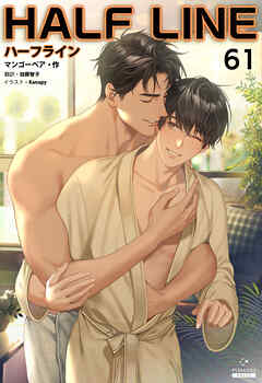 ハーフライン［分冊版61]