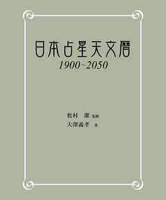 日本占星天文暦　1900-2050 | ブックライブ