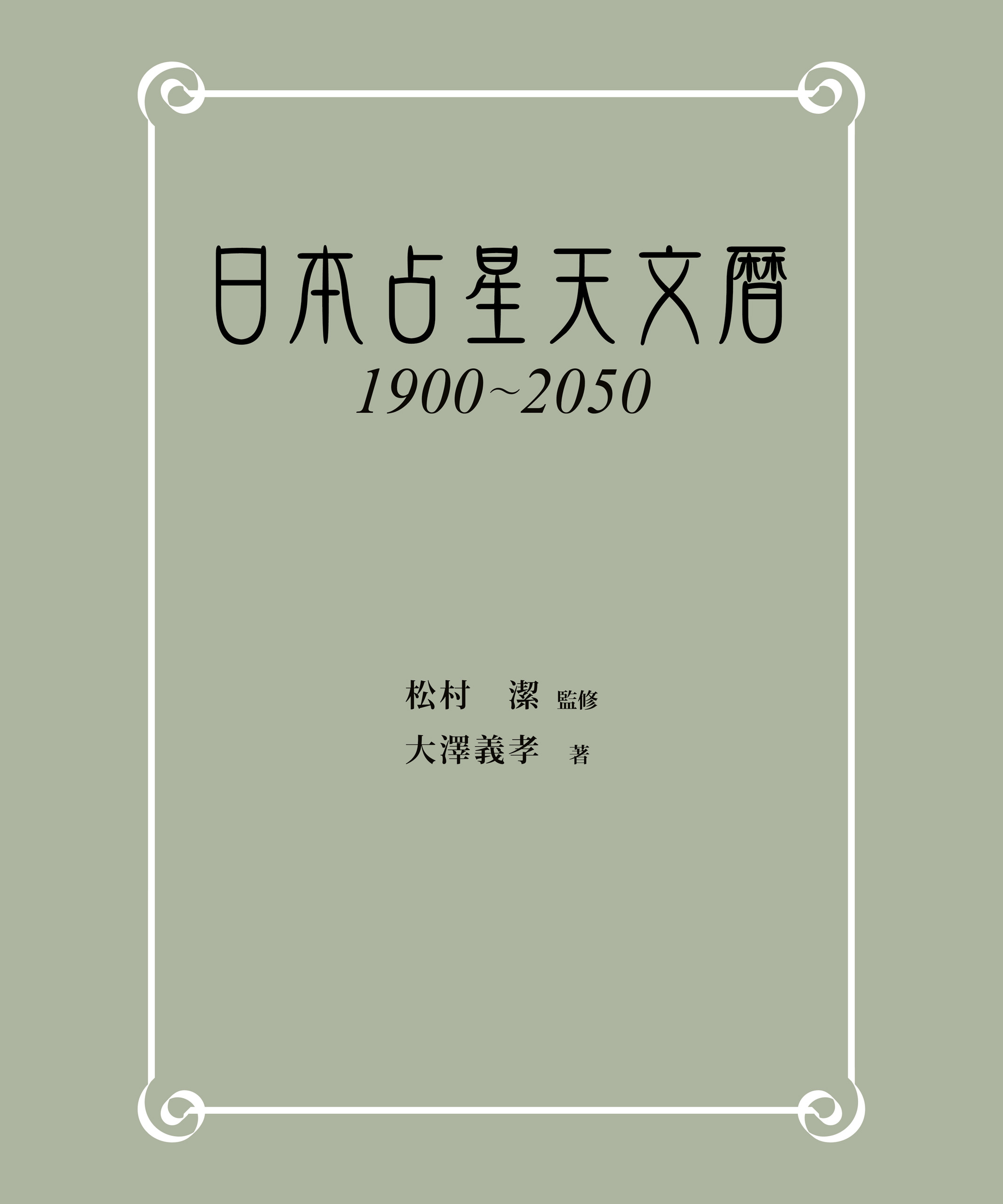 日本占星天文暦 1900-2050 - 松村潔/大澤義孝 - 漫画・ラノベ（小説