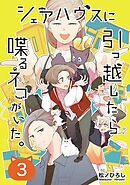 シェアハウスに引っ越したら喋るネコがいた。 3