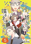 シェアハウスに引っ越したら喋るネコがいた。 5