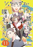 シェアハウスに引っ越したら喋るネコがいた。 11