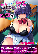 恋人になったのに幼なじみがメカクレのままな件 ～じゃあ、素顔より恥ずかしいエッチをしようか～ 分冊版(2)