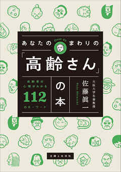 あなたのまわりの「高齢さん」の本 高齢者の心理がわかる112のキーワード