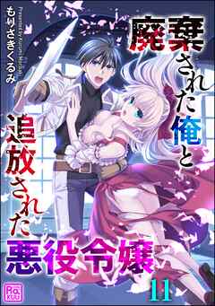 廃棄された俺と追放された悪役令嬢（分冊版）