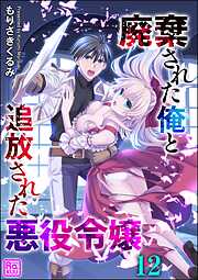 廃棄された俺と追放された悪役令嬢（分冊版）