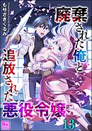 廃棄された俺と追放された悪役令嬢（分冊版）　【第13話】