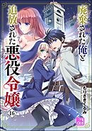 廃棄された俺と追放された悪役令嬢（分冊版）　【第16話】