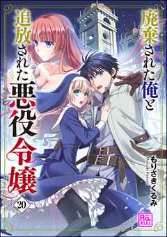 廃棄された俺と追放された悪役令嬢（分冊版）　【第20話】