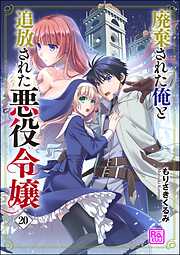 廃棄された俺と追放された悪役令嬢（分冊版）