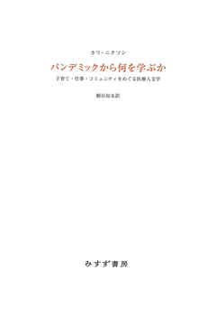 パンデミックから何を学ぶか――子育て・仕事・コミュニティをめぐる医療人文学