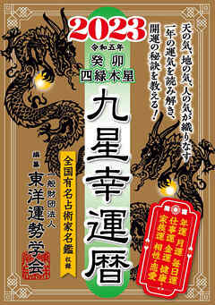 九星幸運暦　２０２３　癸卯　四緑木星