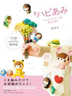 #ハピあみ ハッピーモチーフのあみぐるみ