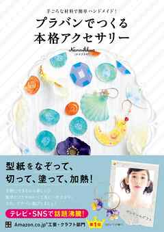 プラバンでつくる本格アクセサリー