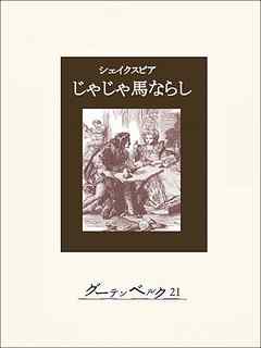 じゃじゃ馬ならし - ウィリアム・シェイクスピア/三神勲 - 漫画