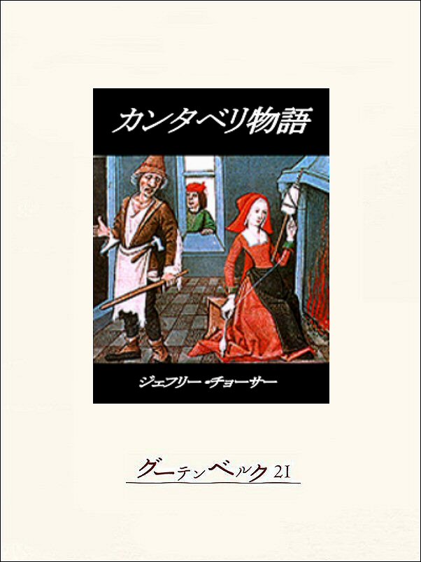 カンタベリ物語 - ジェフリー・チョーサー/繁尾久 - 小説・無料試し 