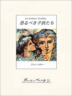 感想 ネタバレ 恐るべき子供たちのレビュー 漫画 無料試し読みなら 電子書籍ストア ブックライブ