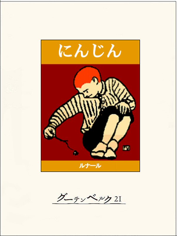 にんじん ジュール ルナール 辻昶 漫画 無料試し読みなら 電子書籍ストア ブックライブ