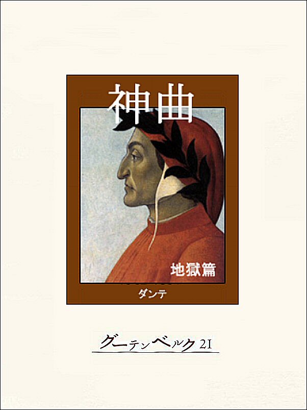 神曲 地獄篇 漫画 無料試し読みなら 電子書籍ストア ブックライブ