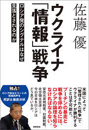 ウクライナ「情報」戦争　ロシア発のシグナルはなぜ見落とされるのか