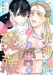 くま先生のピンクな受難