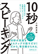 【音声DL付】英語を話す力が飛躍的にアップする新メソッド 10秒スピーキング