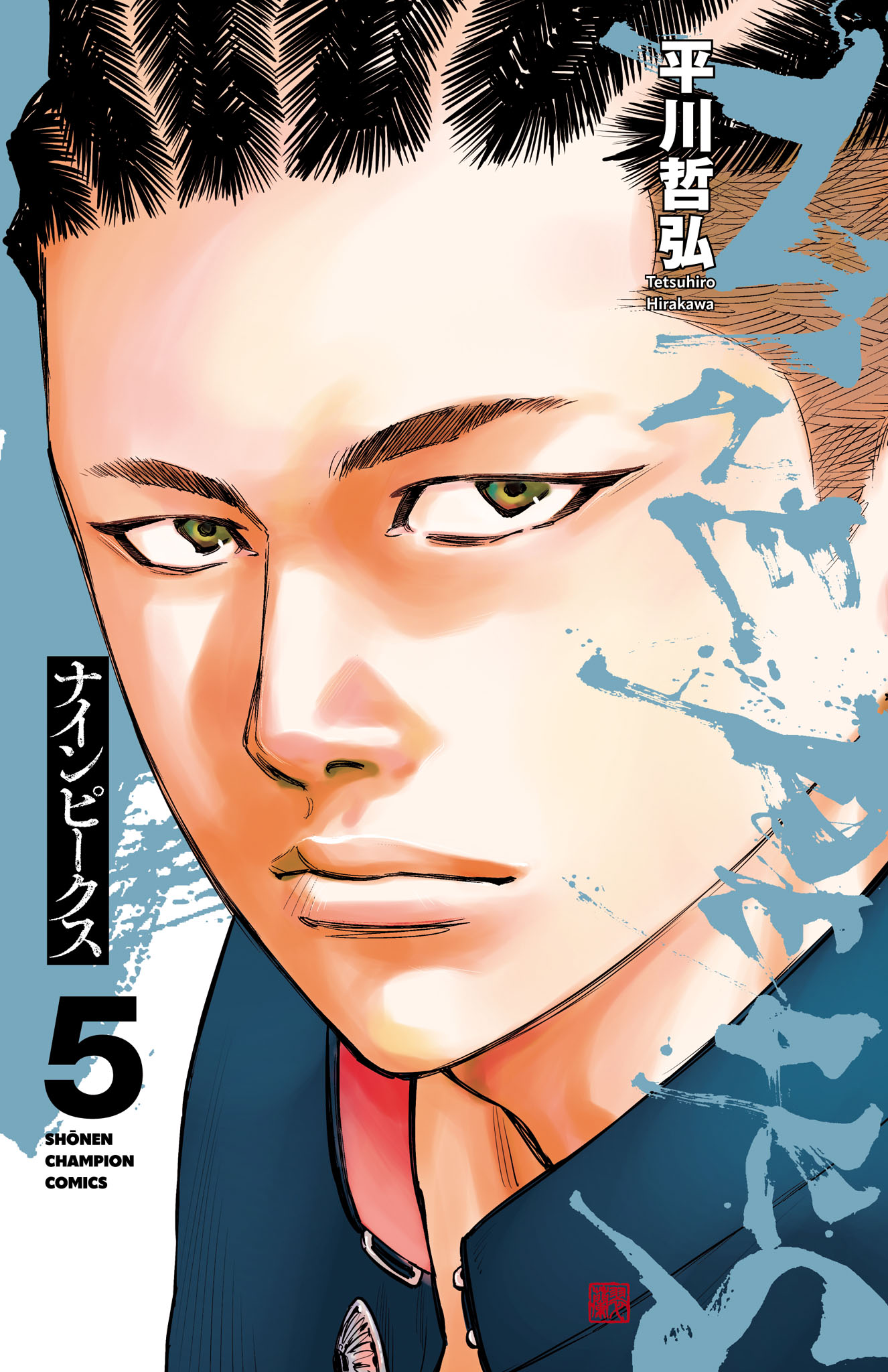 ナインピークス NINE PEAKS ５ - 平川哲弘 - 漫画・ラノベ（小説