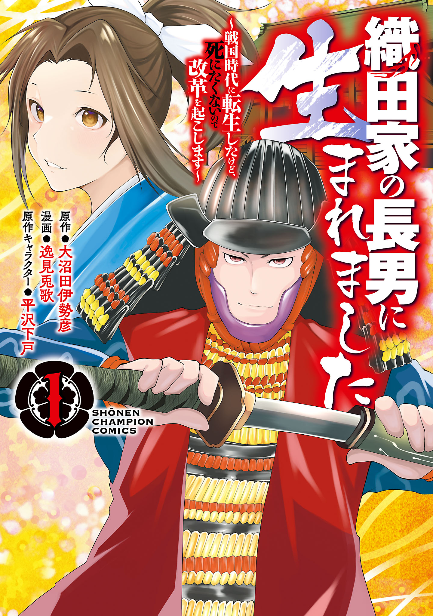 織田 家 の 長男 に 生まれ まし た 漫画