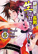 織田家の長男に生まれました～戦国時代に転生したけど、死にたくないので改革を起こします～　5