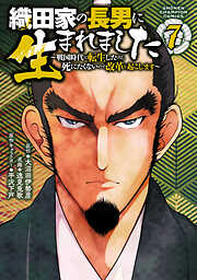 織田家の長男に生まれました～戦国時代に転生したけど、死にたくないので改革を起こします～　7