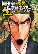 織田家の長男に生まれました～戦国時代に転生したけど、死にたくないので改革を起こします～　7