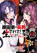 織田家の長男に生まれました～戦国時代に転生したけど、死にたくないので改革を起こします～　8