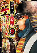 織田家の長男に生まれました～戦国時代に転生したけど、死にたくないので改革を起こします～　9