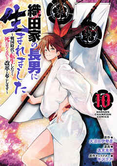 織田家の長男に生まれました～戦国時代に転生したけど、死にたくないので改革を起こします～　10